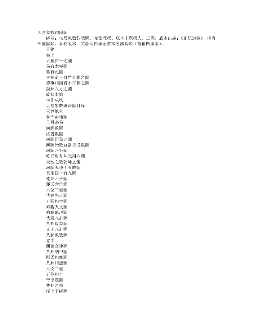 正统道藏洞真部灵图类-大易象数钩深图-元-张理 – 电子书下载
