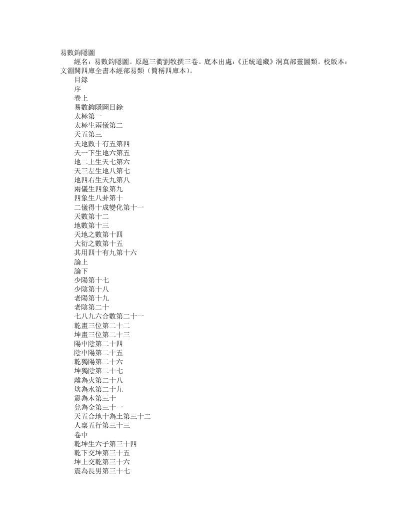 正统道藏洞真部灵图类-易数钩深图-宋-刘牧 – 电子书下载