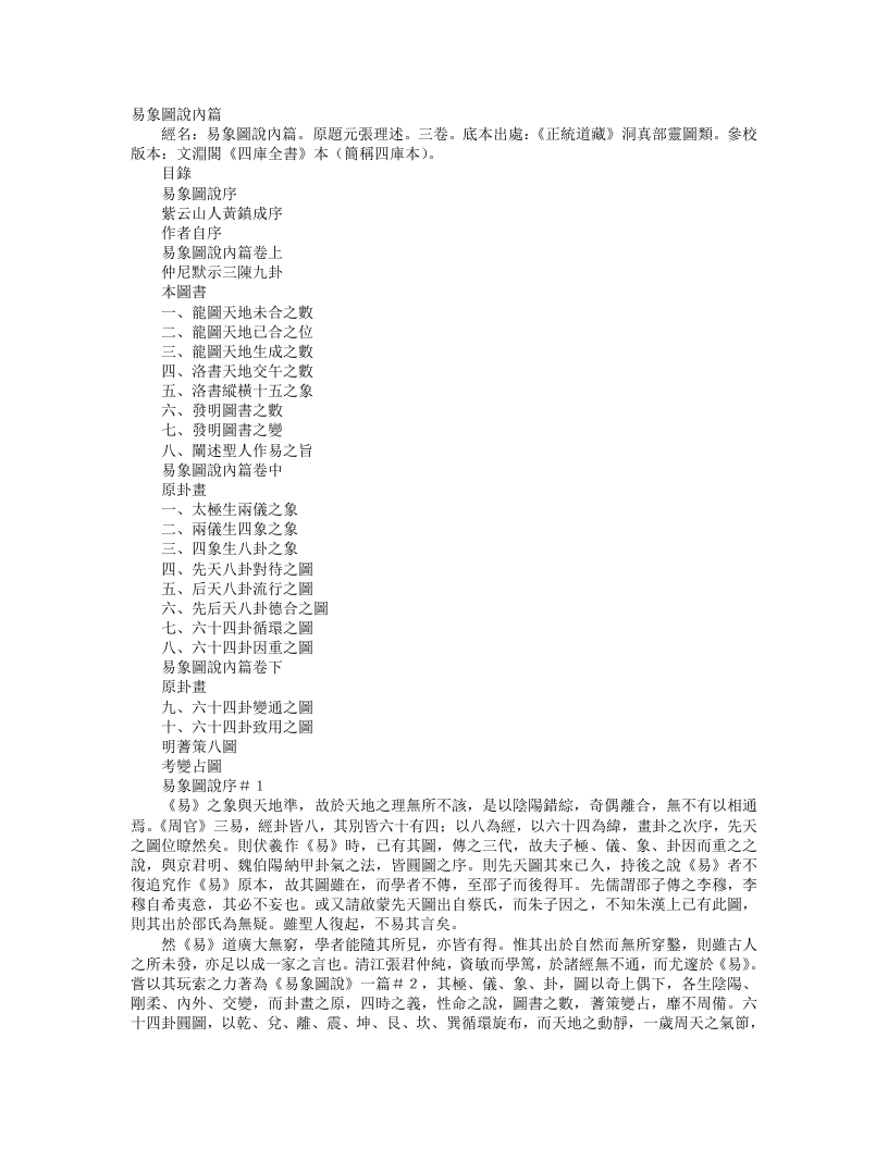 正统道藏洞真部灵图类-易象图说内篇-元-张理 – 电子书下载