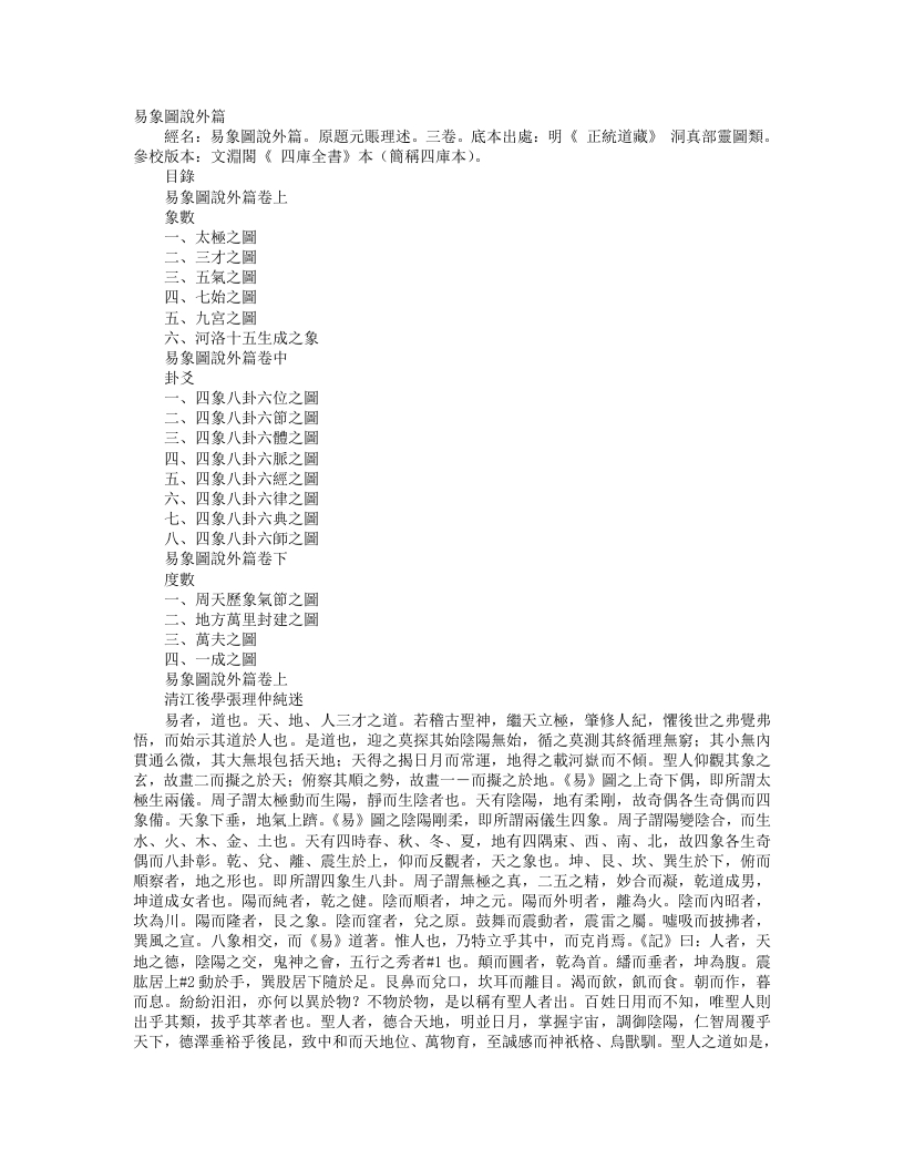 正统道藏洞真部灵图类-易象图说外篇-元-张理 – 电子书下载