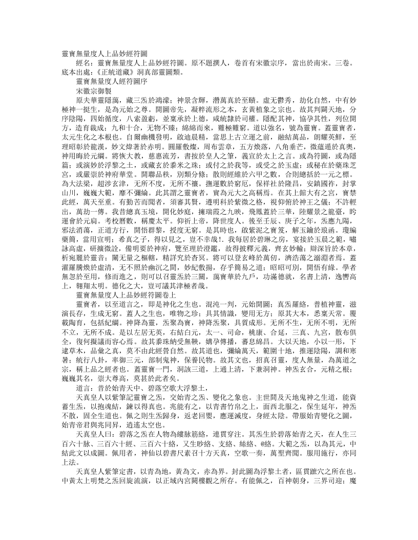 正统道藏洞真部灵图类-灵宝无量度人上品妙经符图—3卷 – 电子书下载