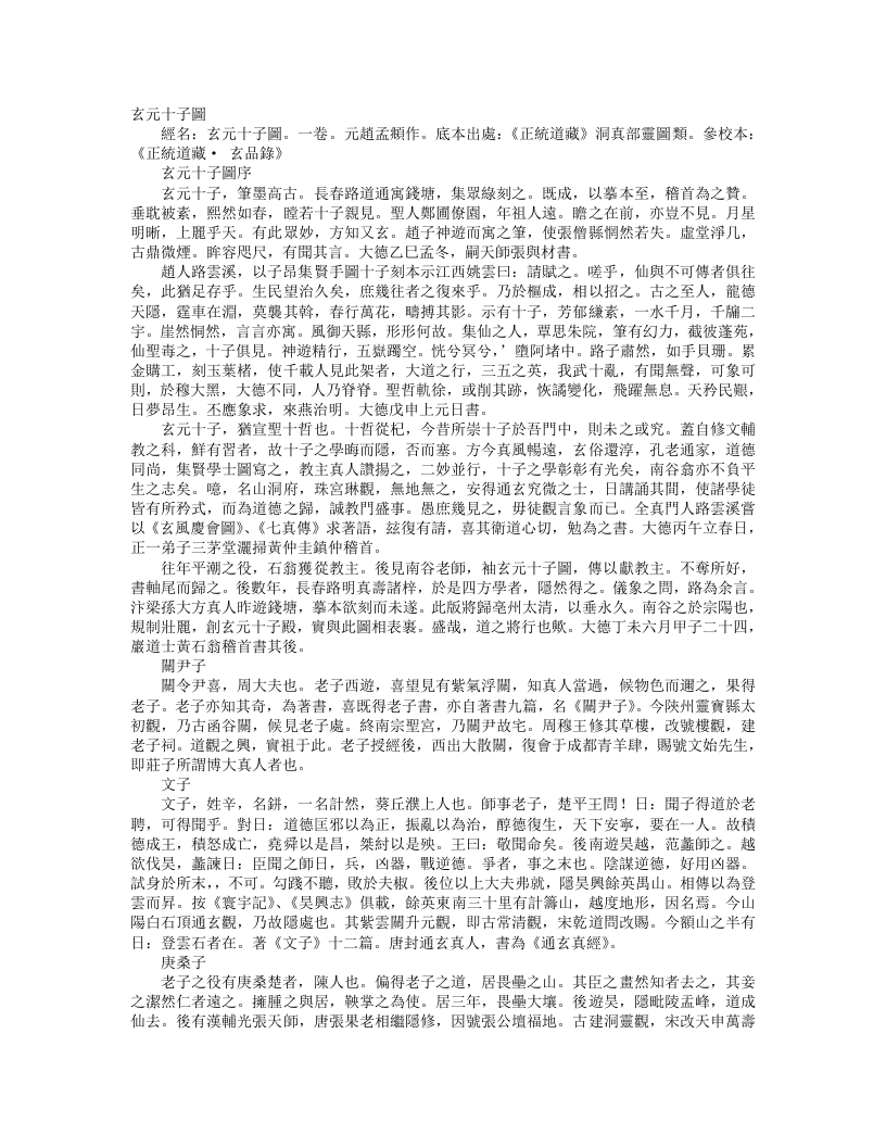 正统道藏洞真部灵图类-玄元十子图-元-赵孟頫 – 电子书下载