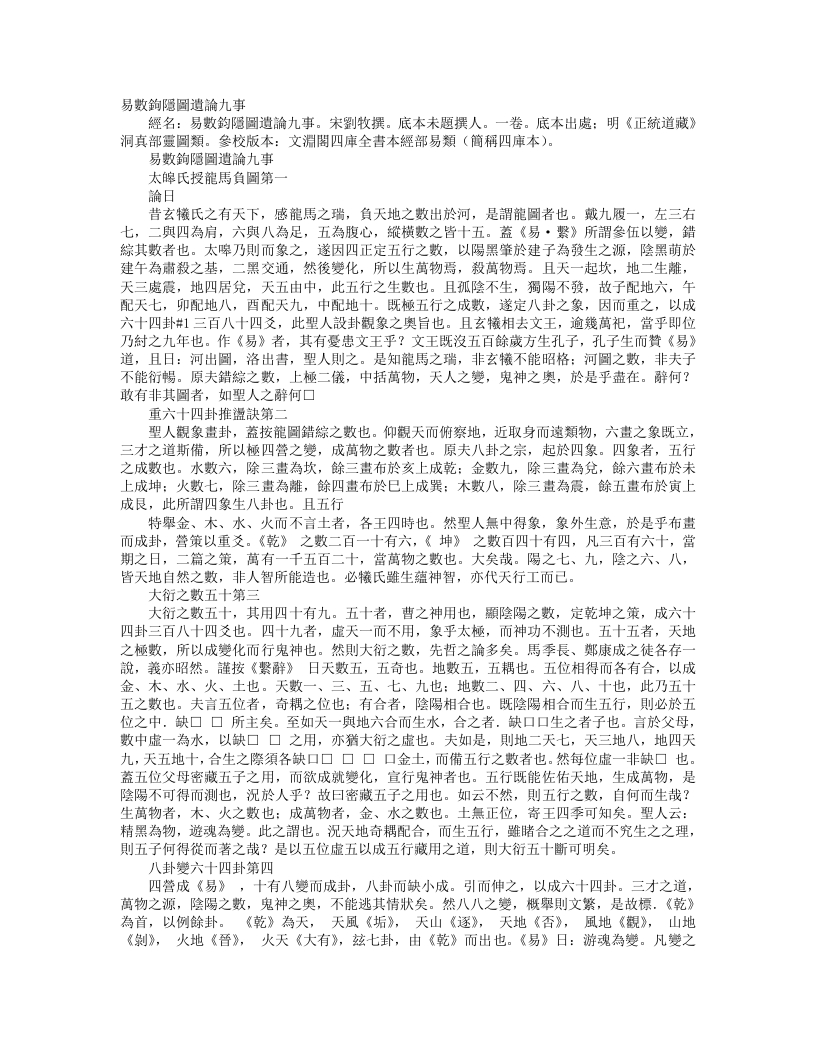 正统道藏洞真部灵图类-遗论九事-宋-刘牧 – 电子书下载