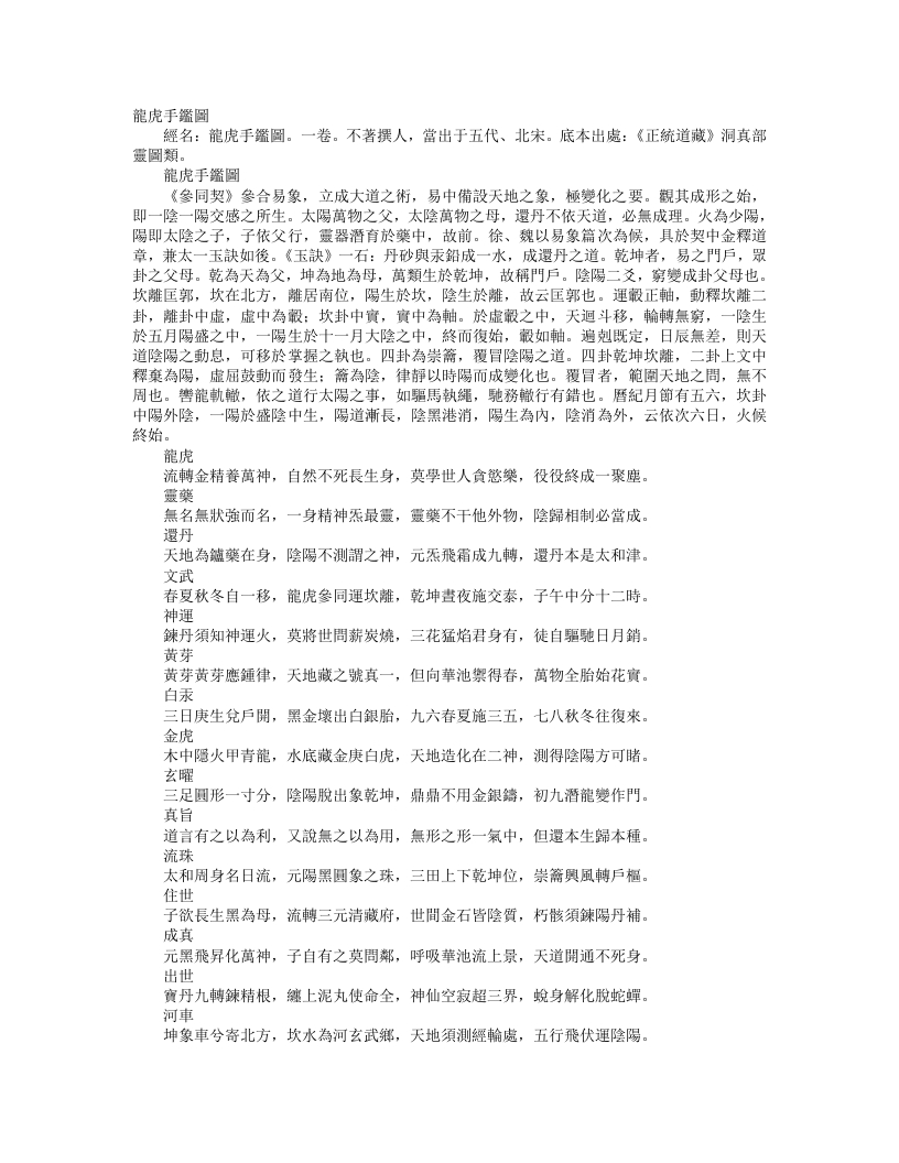 正统道藏洞真部灵图类-龙虎手鉴图– – 电子书下载