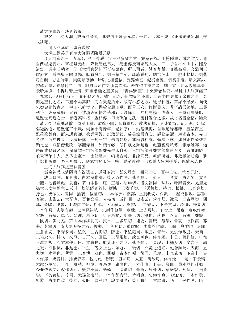 正统道藏洞真部玉诀类-上清大洞真经玉诀音义-宋-陈景元 – 电子书下载