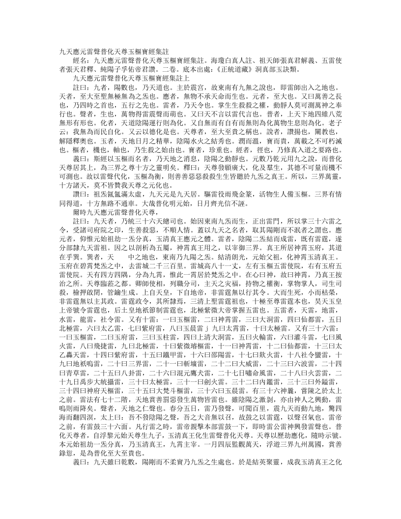 正统道藏洞真部玉诀类-九天应元雷声普化天尊玉枢宝经集注-宋-白玉蟾 – 电子书下载