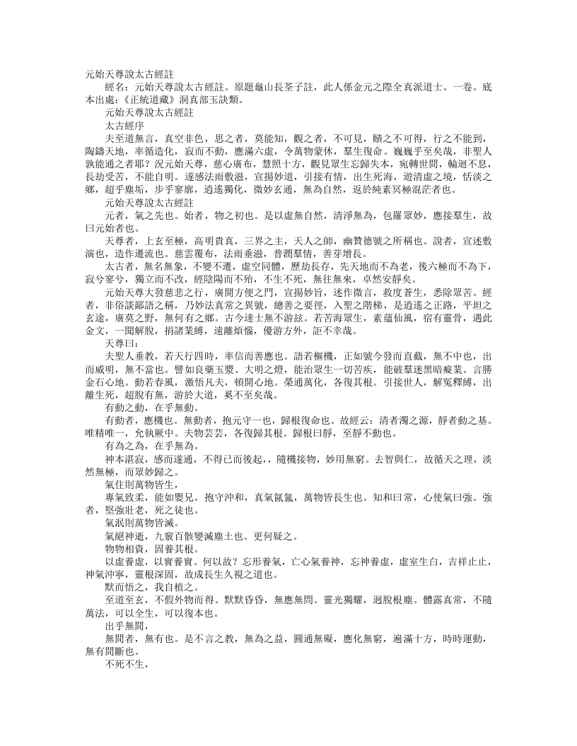 正统道藏洞真部玉诀类-元始天尊说太古经注-金-长诠子 – 电子书下载