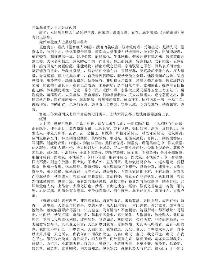 正统道藏洞真部玉诀类-元始无量度人上品妙经内义-宋-萧应叟 – 电子书下载