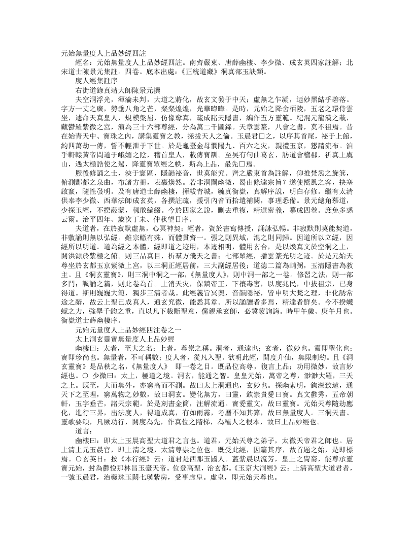 正统道藏洞真部玉诀类-元始无量度人上品妙经四注-宋-陈景元 – 电子书下载