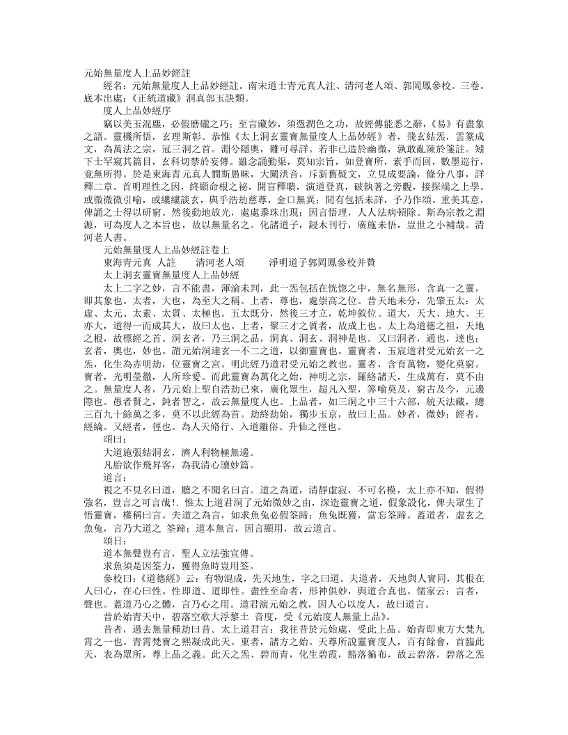 正统道藏洞真部玉诀类-元始无量度人上品妙经注-宋-青元真人 – 电子书下载