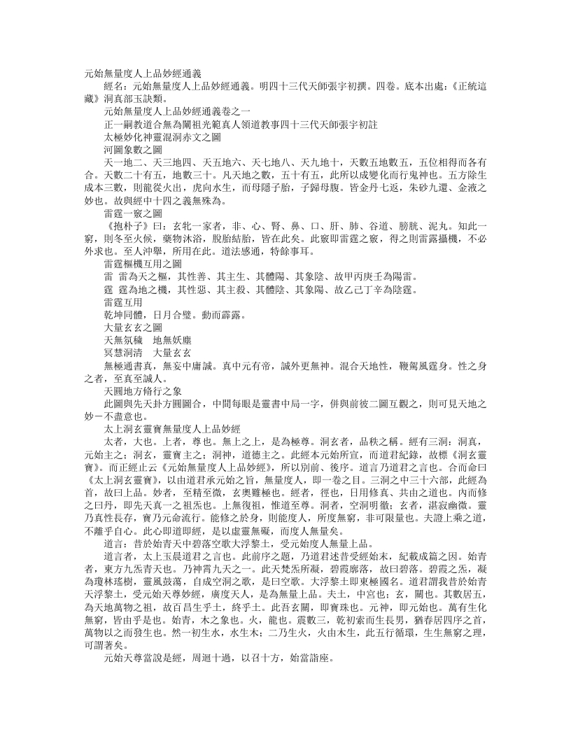 正统道藏洞真部玉诀类-元始无量度人上品妙经通义-明-张宇初 – 电子书下载