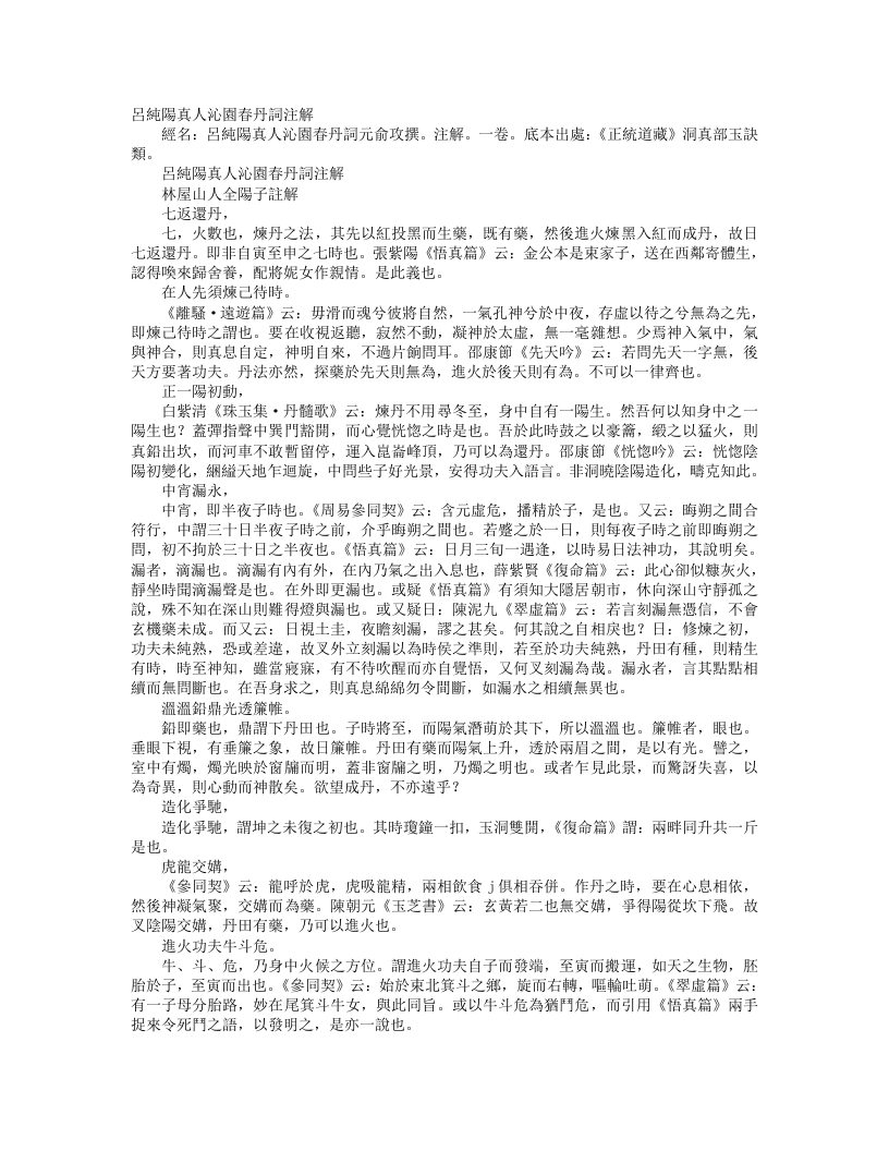 正统道藏洞真部玉诀类-吕纯阳真人沁园春丹词批注-宋-全阳子 – 电子书下载