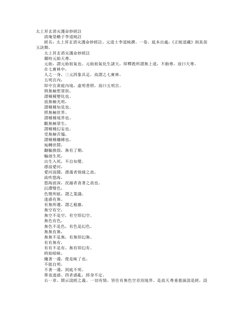 正统道藏洞真部玉诀类-太上升玄消灾护命妙经注-元-李道纯– – 电子书下载