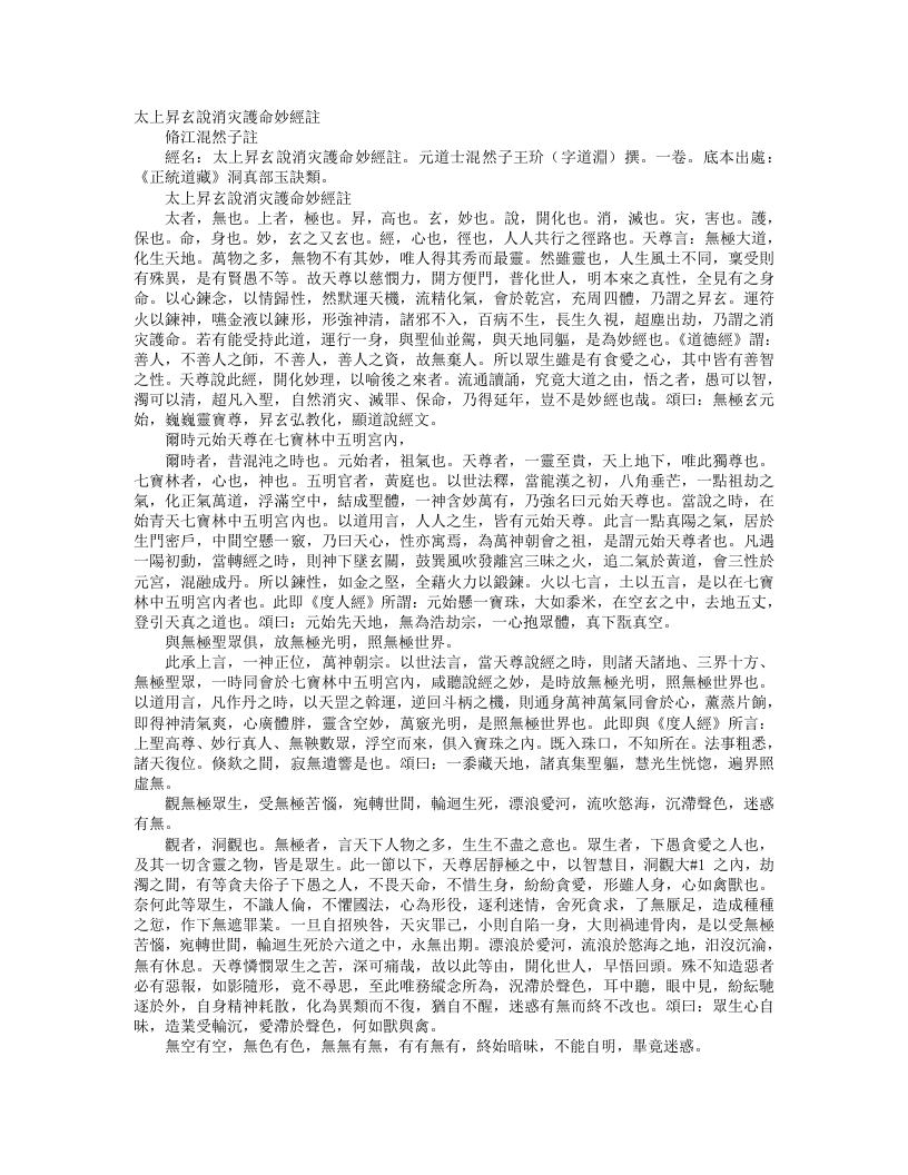 正统道藏洞真部玉诀类-太上升玄说消灾护命妙经注-元-王玠 – 电子书下载