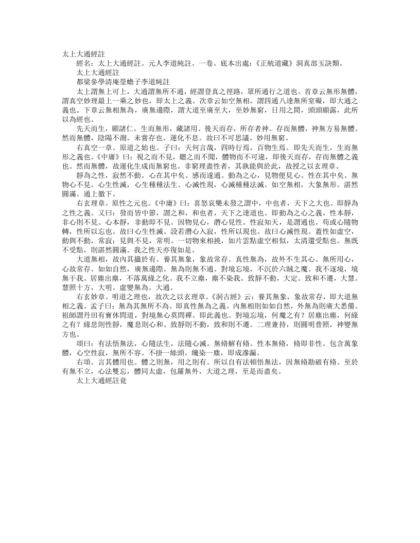 正统道藏洞真部玉诀类-太上大通经注-元-李道纯 – 电子书下载