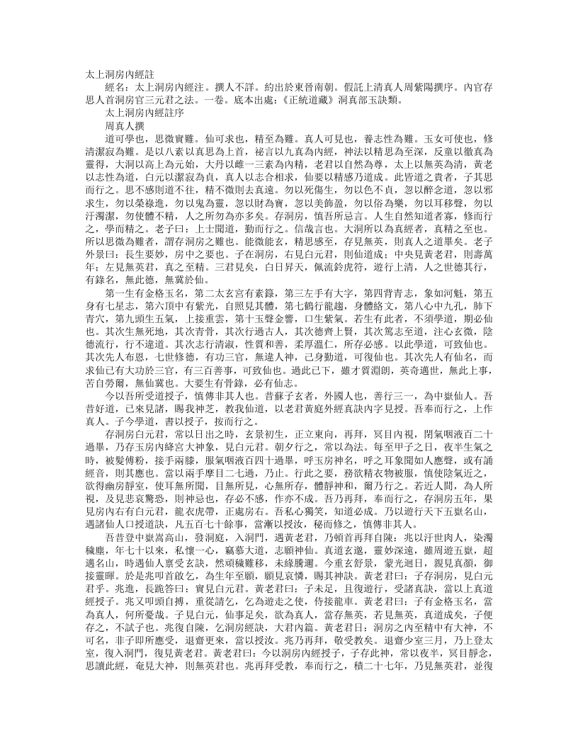 正统道藏洞真部玉诀类-太上洞房内经注– – 电子书下载