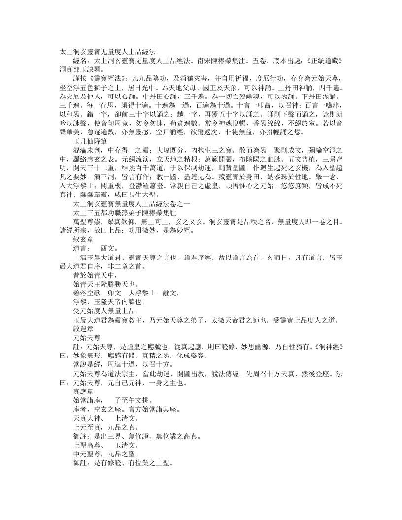 正统道藏洞真部玉诀类-太上洞玄灵宝无量度人上品妙经法-宋-陈椿荣 – 电子书下载