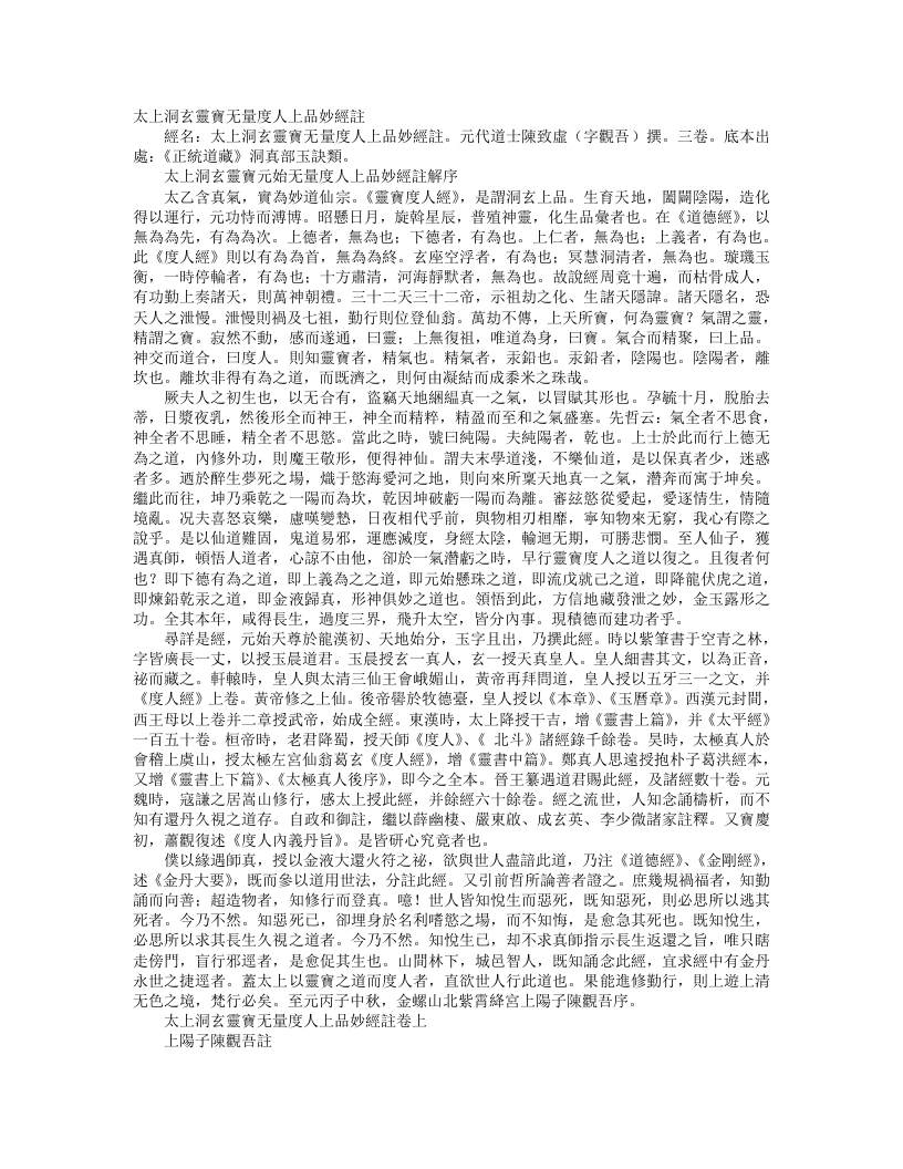 正统道藏洞真部玉诀类-太上洞玄灵宝无量度人上品妙经注-元-陈致虚 – 电子书下载