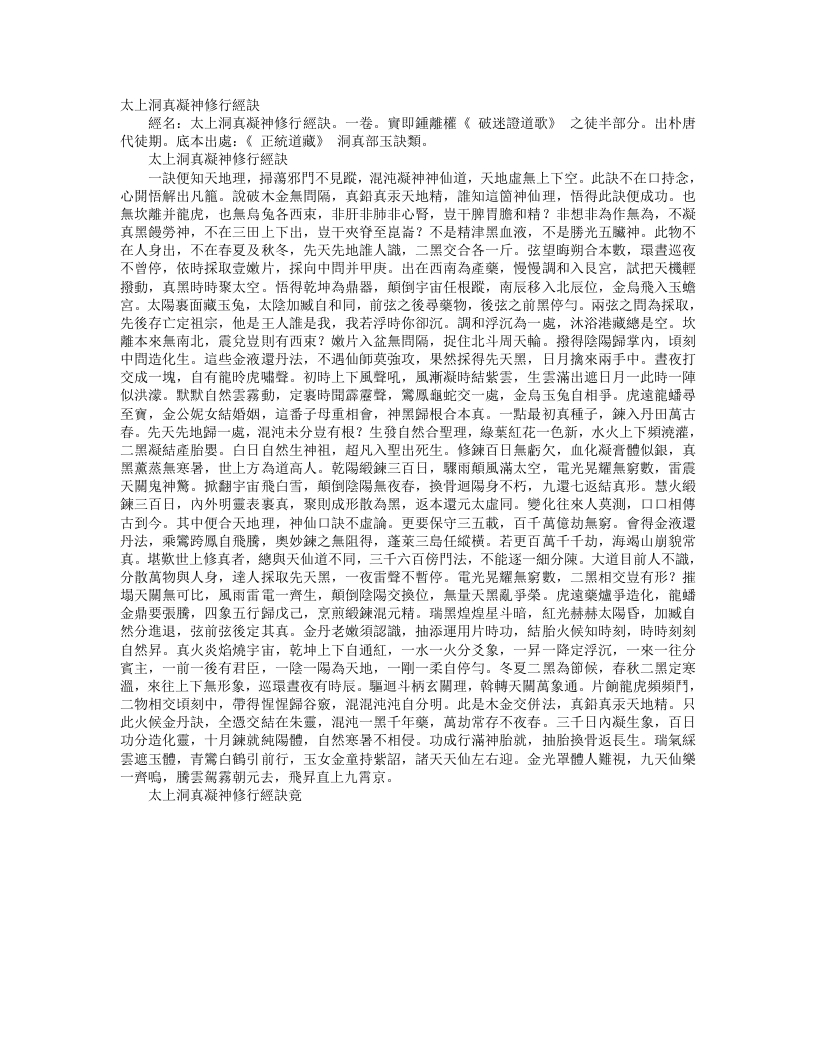 正统道藏洞真部玉诀类-太上洞真凝神修行经诀– – 电子书下载