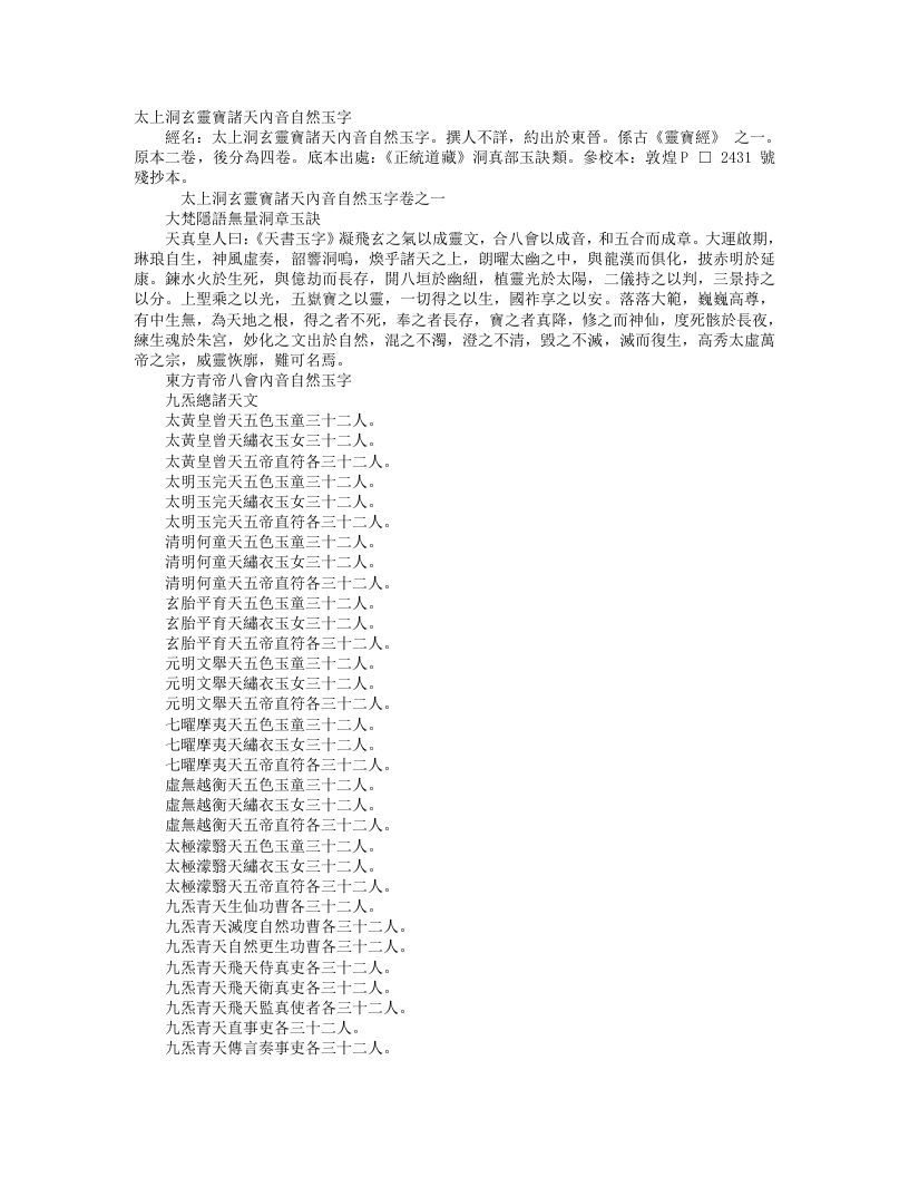 正统道藏洞真部玉诀类-太上灵宝诸天内音自然玉字– – 电子书下载