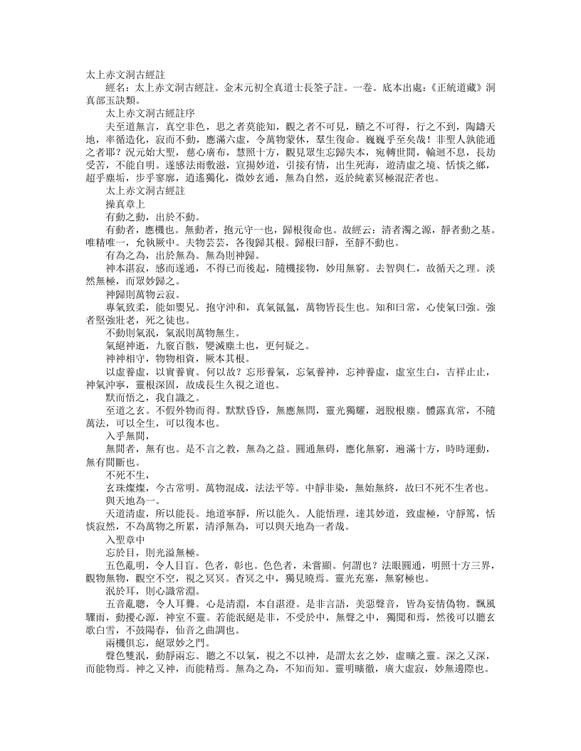 正统道藏洞真部玉诀类-太上赤文洞古经注-金-长诠子 – 电子书下载