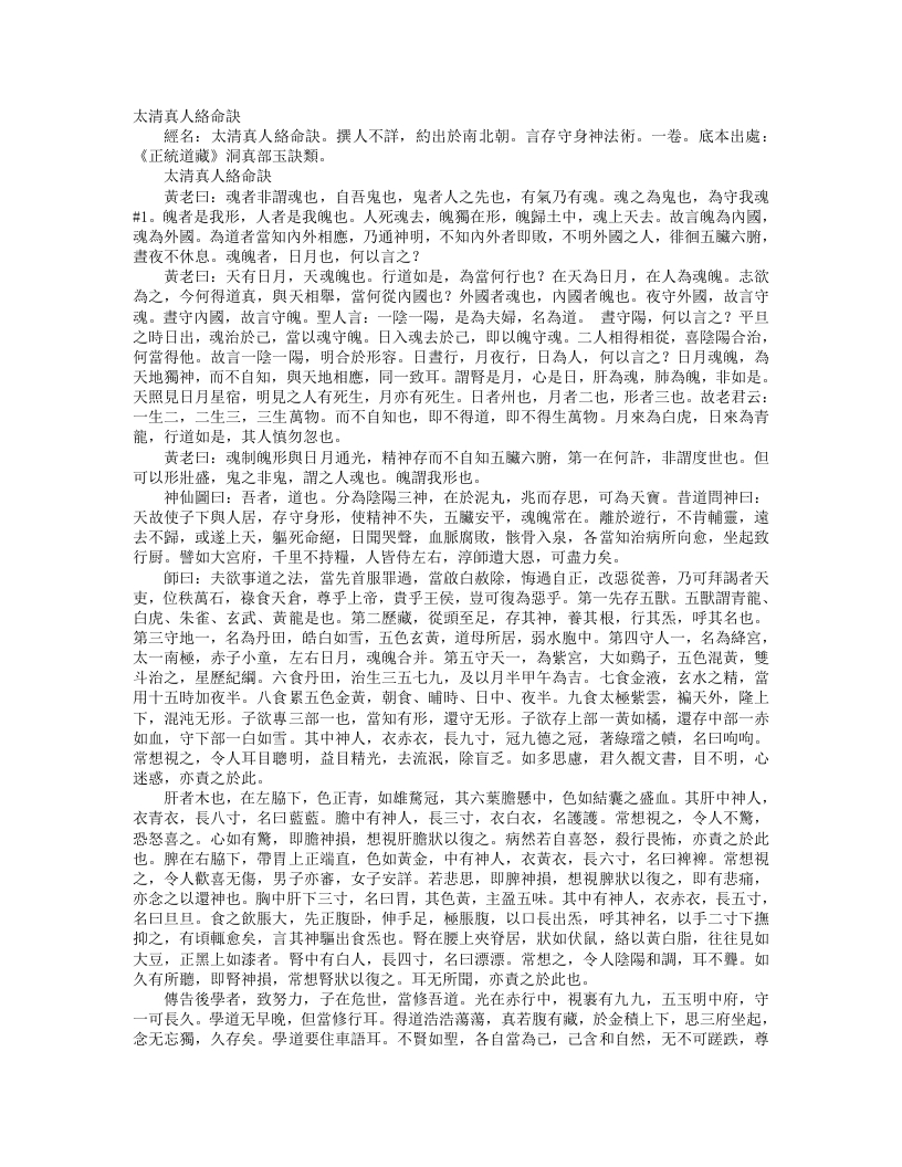 正统道藏洞真部玉诀类-太清真人络命诀– – 电子书下载