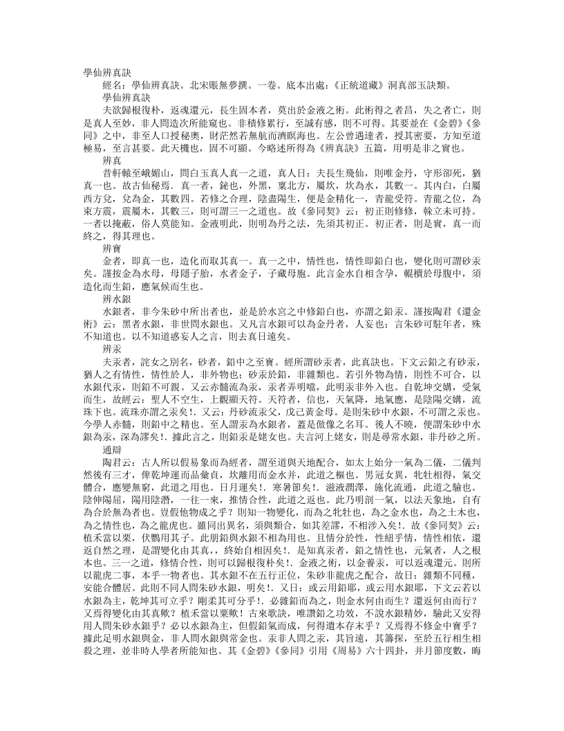 正统道藏洞真部玉诀类-学仙辨真诀-宋-张无梦 – 电子书下载