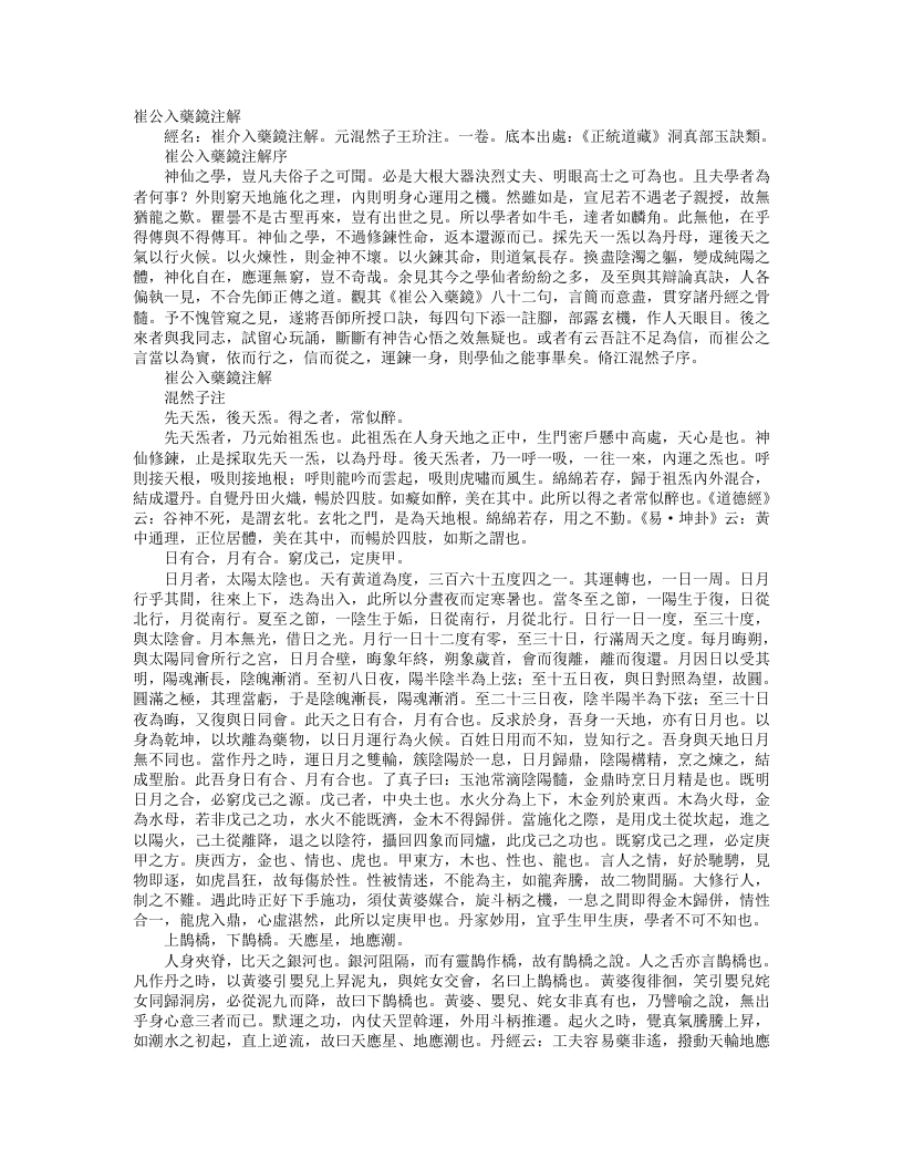 正统道藏洞真部玉诀类-崔公入药镜批注-元-王玠 – 电子书下载