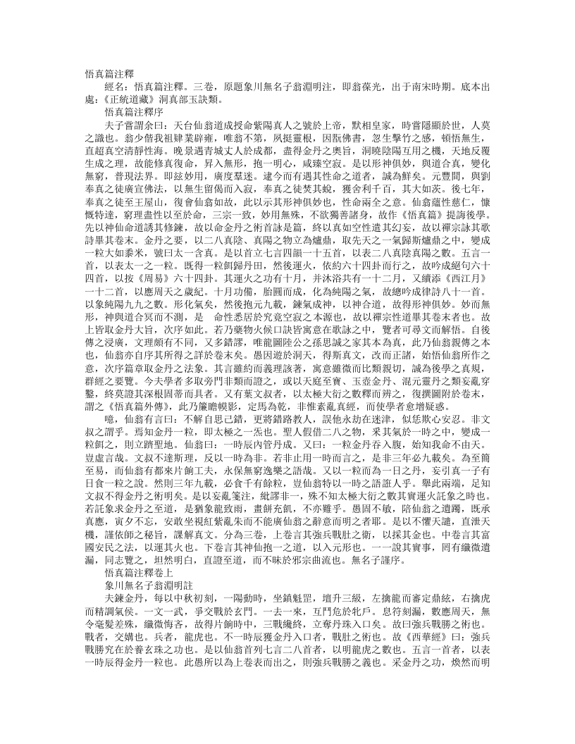 正统道藏洞真部玉诀类-悟真篇注释-宋-翁葆光 – 电子书下载