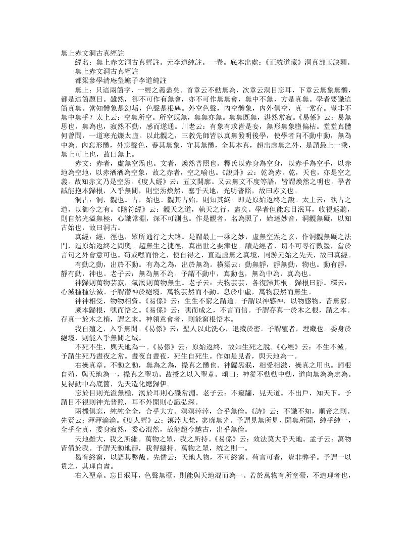 正统道藏洞真部玉诀类-无上赤文洞古真经注-元-李道纯 – 电子书下载