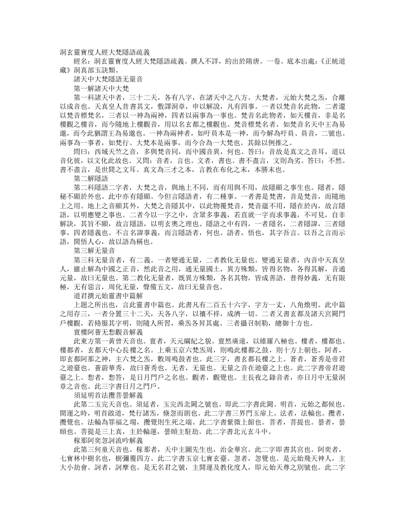 正统道藏洞真部玉诀类-洞玄灵宝度人经大梵隐语疏义– – 电子书下载