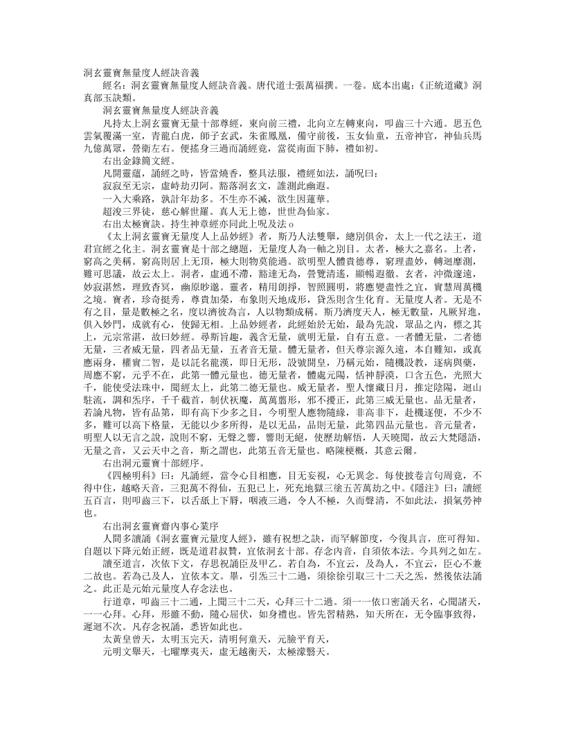 正统道藏洞真部玉诀类-洞玄灵宝无量度人经诀音义-唐-张万福 – 电子书下载