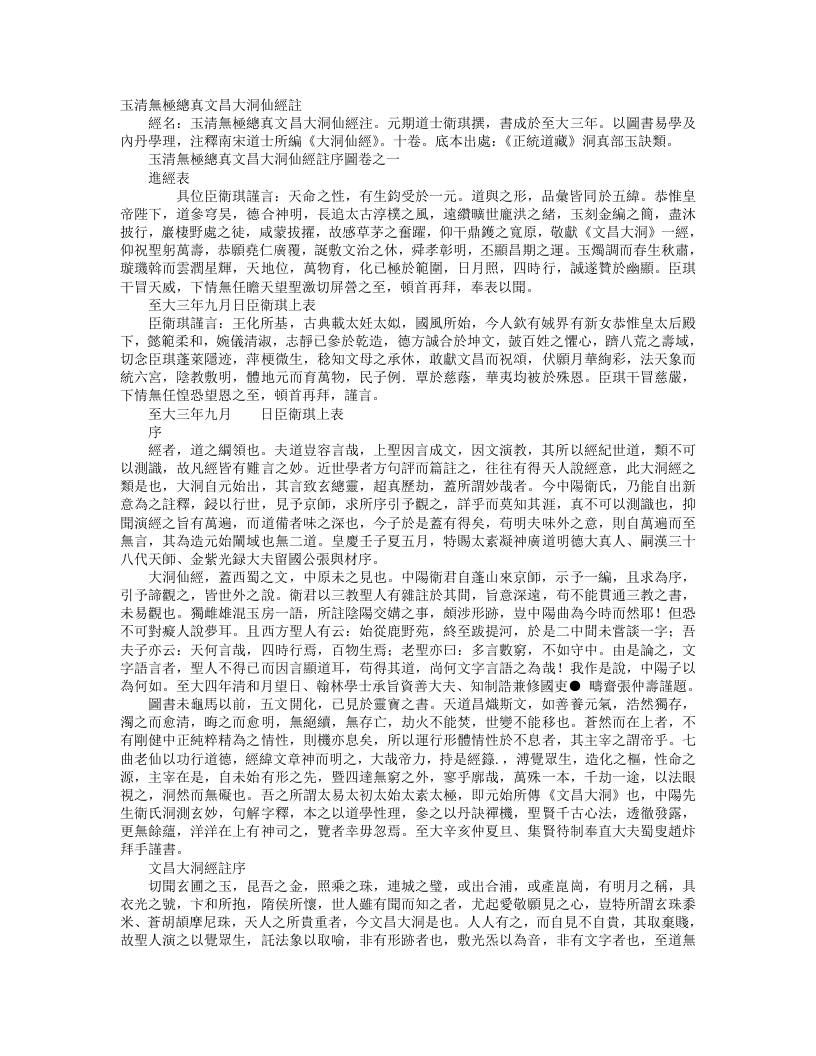 正统道藏洞真部玉诀类-玉清无极总真文昌大洞仙经-元-卫琪 – 电子书下载