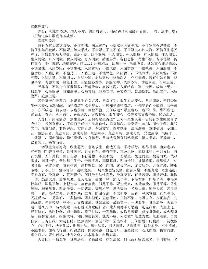 正统道藏洞真部玉诀类-真藏经要诀– – 电子书下载