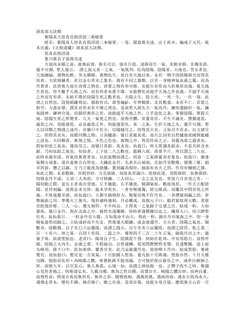 正统道藏洞真部玉诀类-紫阳真人悟真直指详说三乘秘要-宋-翁葆光 – 电子书下载