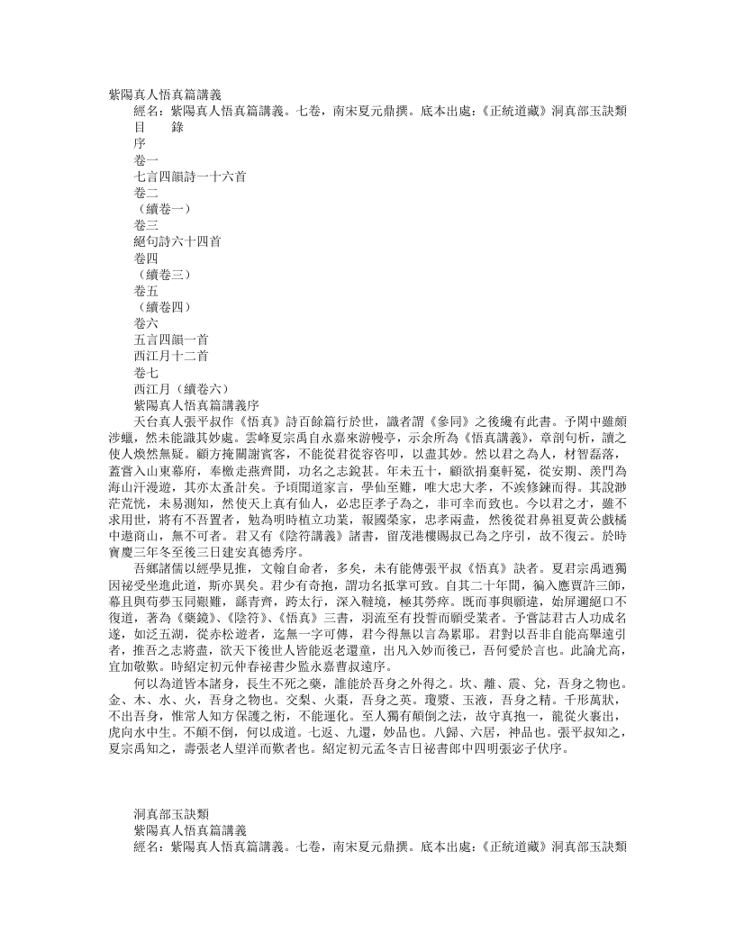 正统道藏洞真部玉诀类-紫阳真人悟真篇讲义-宋-夏元鼎 – 电子书下载