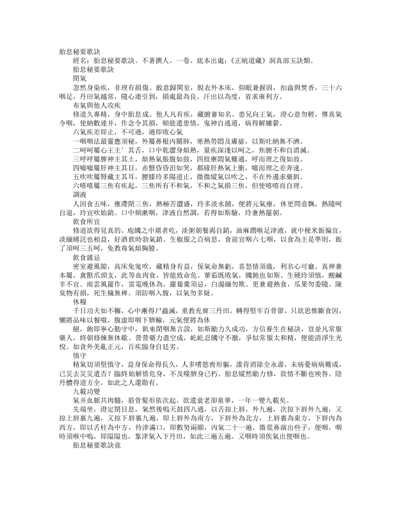 正统道藏洞真部玉诀类-胎息秘要歌诀– – 电子书下载