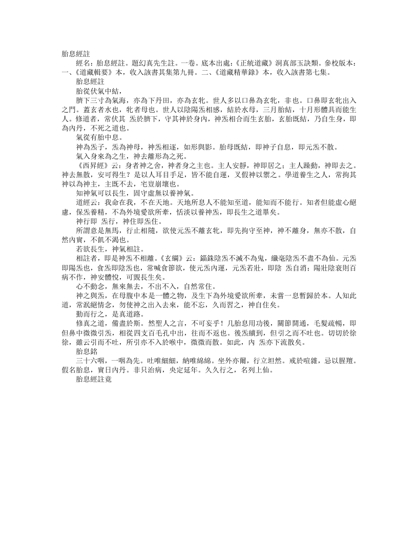 正统道藏洞真部玉诀类-胎息经注– – 电子书下载