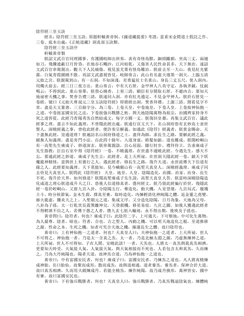 正统道藏洞真部玉诀类-阴符经三皇玉诀 – 电子书下载