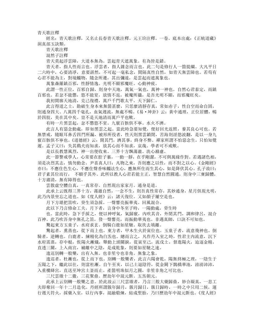 正统道藏洞真部玉诀类-青天歌注释-元-王玠 – 电子书下载