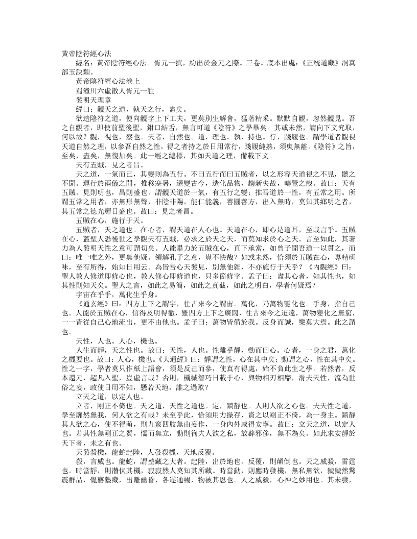 正统道藏洞真部玉诀类-黄帝阴符经心法-元-胥元一 – 电子书下载