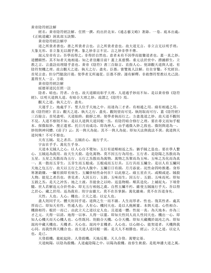 正统道藏洞真部玉诀类-黄帝阴符经批注-宋-任照一 – 电子书下载