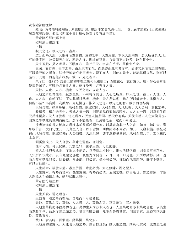 正统道藏洞真部玉诀类-黄帝阴符经批注-宋-邹欣 – 电子书下载