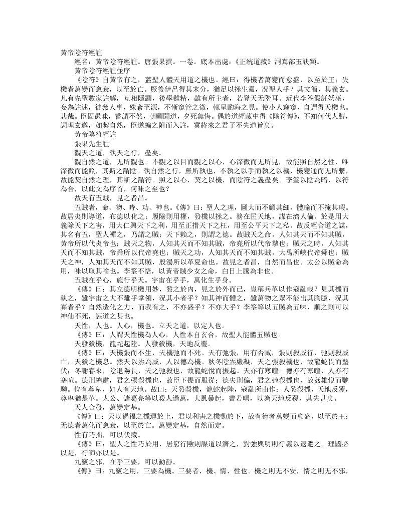 正统道藏洞真部玉诀类-黄帝阴符经注-唐-张果 – 电子书下载