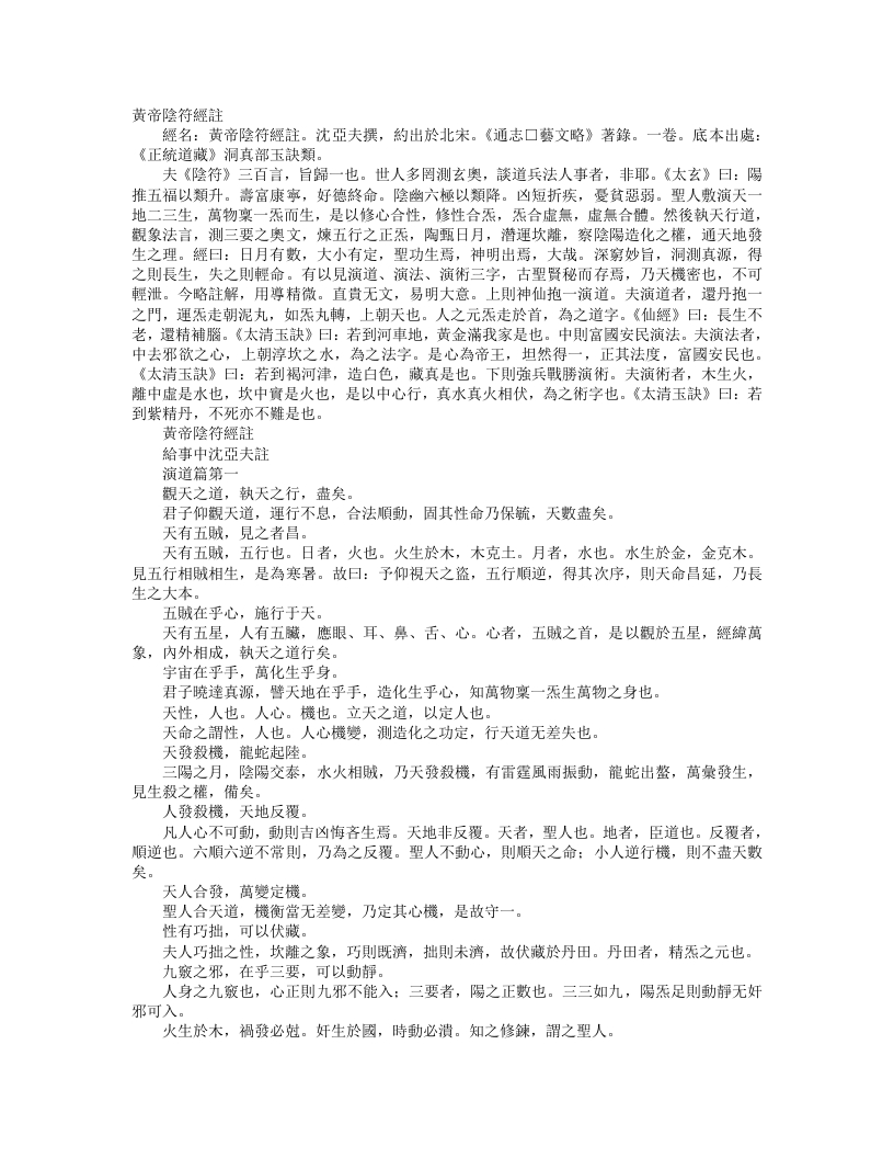 正统道藏洞真部玉诀类-黄帝阴符经注-宋-沈亚夫 – 电子书下载