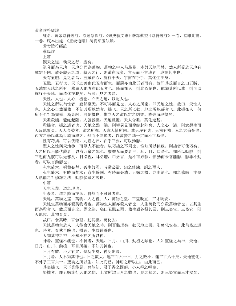 正统道藏洞真部玉诀类-黄帝阴符经注-宋-蔡望 – 电子书下载