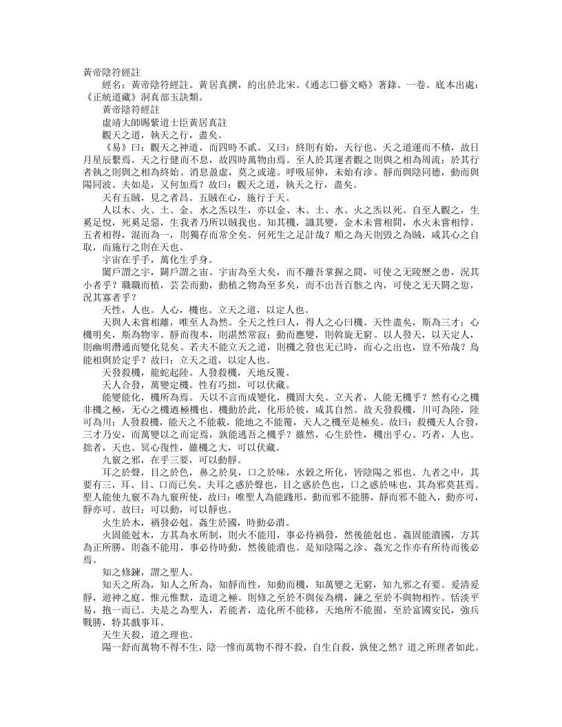 正统道藏洞真部玉诀类-黄帝阴符经注-宋-黄居真 – 电子书下载