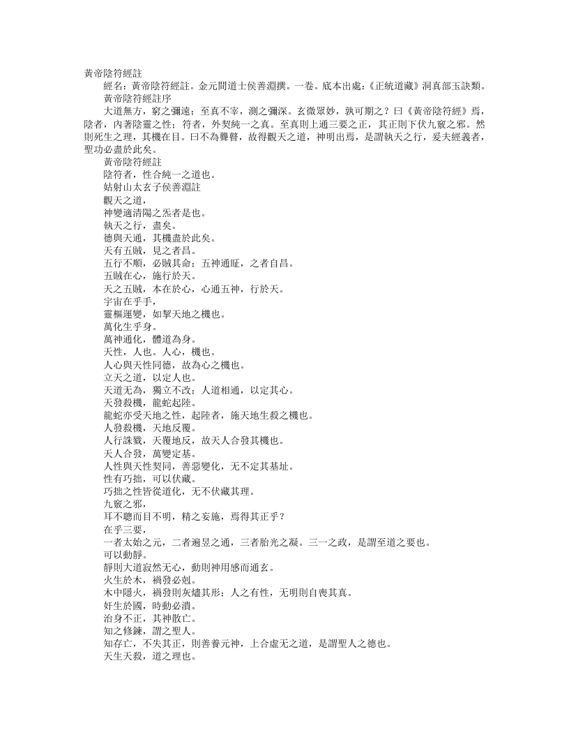 正统道藏洞真部玉诀类-黄帝阴符经注-金-侯善渊 – 电子书下载