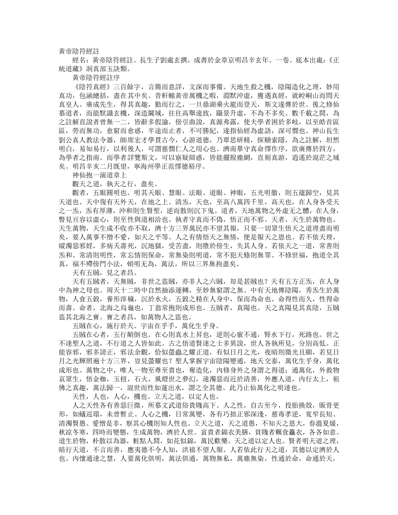 正统道藏洞真部玉诀类-黄帝阴符经注-金-刘处玄 – 电子书下载