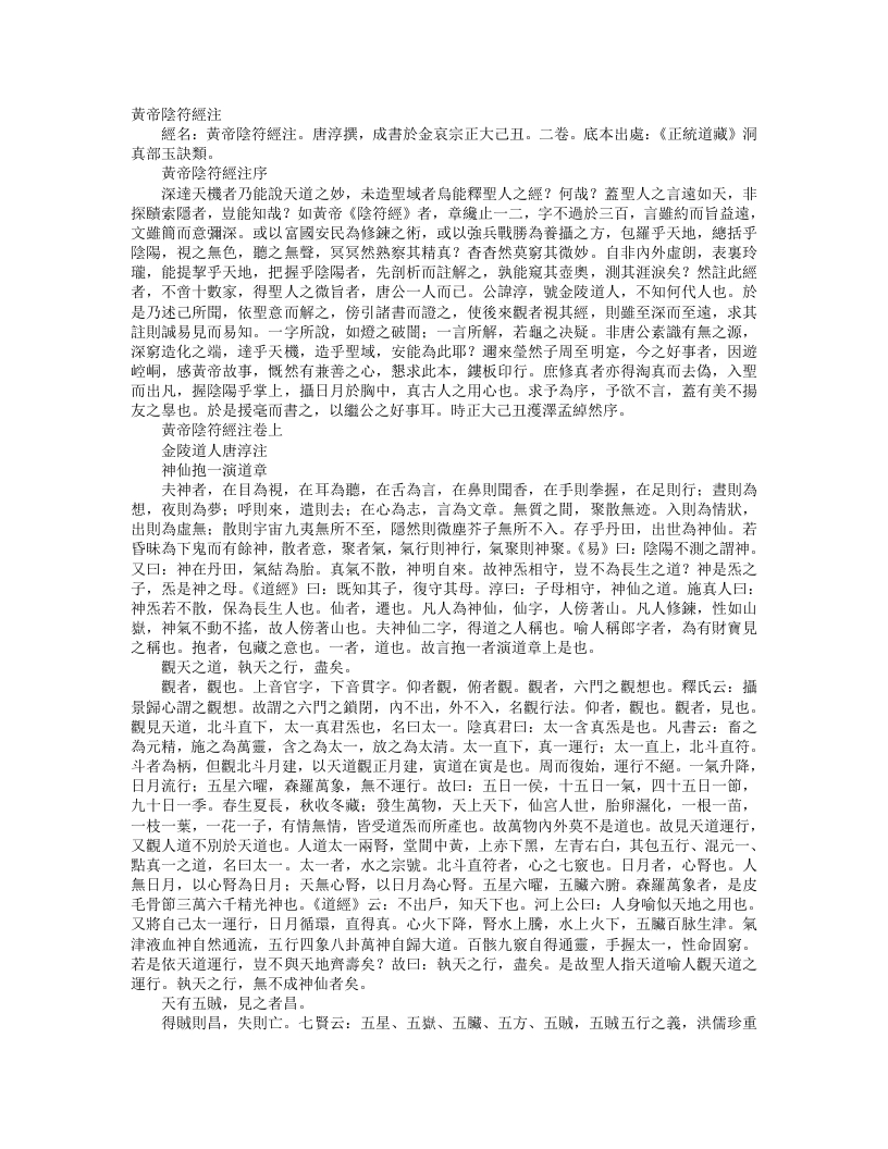 正统道藏洞真部玉诀类-黄帝阴符经注-金-唐淳 – 电子书下载